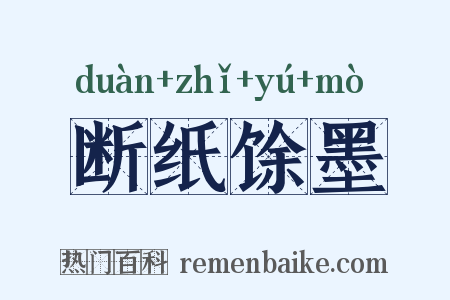 断纸馀墨是什么意思的图片